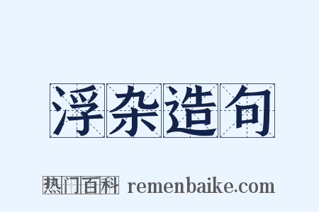 浮杂造句是什么意思的图片